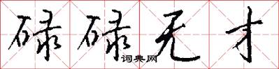 碌碌无才怎么写好看