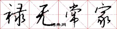 禄无常家怎么写好看
