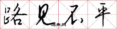 路见不平怎么写好看
