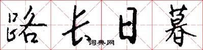 路长日暮怎么写好看