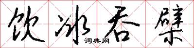饮冰吞檗怎么写好看