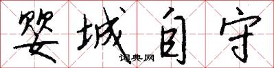 婴城自守怎么写好看
