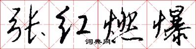 张红燃爆怎么写好看