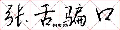 张舌骗口怎么写好看