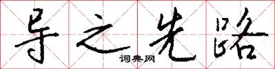 导之先路怎么写好看