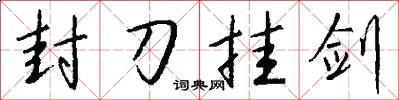 封刀挂剑怎么写好看