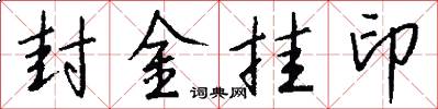 封金挂印怎么写好看