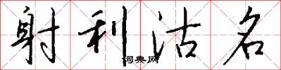 射利沽名怎么写好看