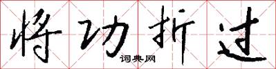 将功折过怎么写好看