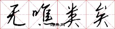 无噍类矣怎么写好看