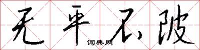 无平不陂怎么写好看