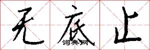 无底止怎么写好看