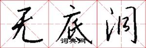 无底洞怎么写好看