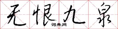 无恨九泉怎么写好看