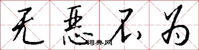 无恶不为怎么写好看