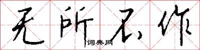 无所不作怎么写好看