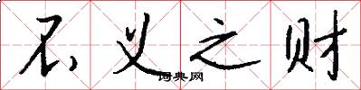 不义之财怎么写好看