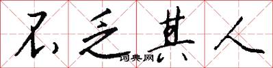 不乏其人怎么写好看