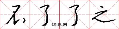 不了了之怎么写好看