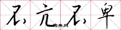 不亢不卑怎么写好看