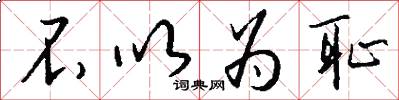 不以为耻怎么写好看