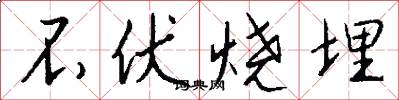 不伏烧埋怎么写好看