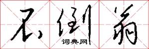 不倒翁怎么写好看