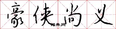 豪侠尚义怎么写好看