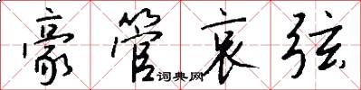 豪管哀弦怎么写好看