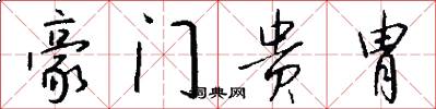 豪门贵胄怎么写好看