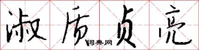 淑质贞亮怎么写好看
