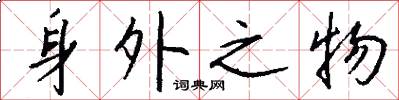 身外之物怎么写好看
