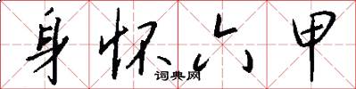 身怀六甲怎么写好看