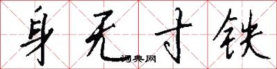 身无寸铁怎么写好看