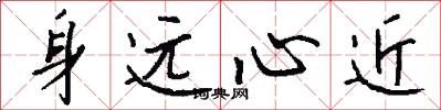 身远心近怎么写好看