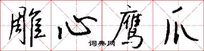 雕心鹰爪怎么写好看