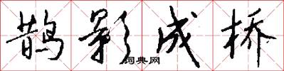 鹊影成桥怎么写好看