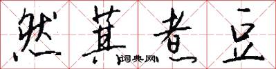 然萁煮豆怎么写好看