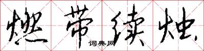 燃带续烛怎么写好看
