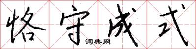 恪守成式怎么写好看