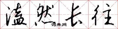 溘然长往怎么写好看