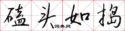 磕头如捣怎么写好看