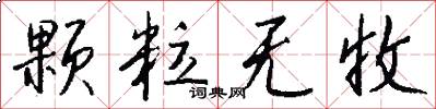 颗粒无收怎么写好看