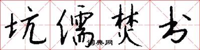 坑儒焚书怎么写好看
