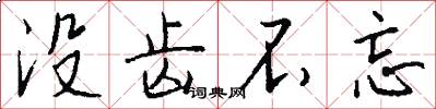 没齿不忘怎么写好看