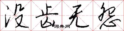 没齿无怨怎么写好看