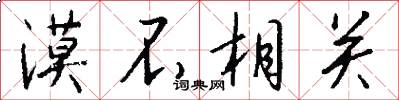 漠不相关怎么写好看