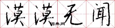 漠漠无闻怎么写好看