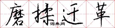 磨揉迁革怎么写好看