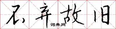 不弃故旧怎么写好看